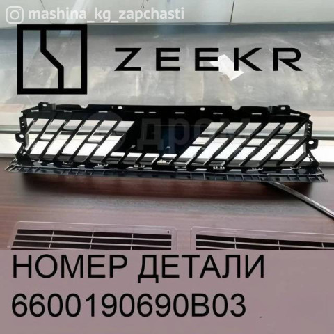 Spare Parts and Consumables - Решетка радиатора переднего бампера Zeekr 001, ори