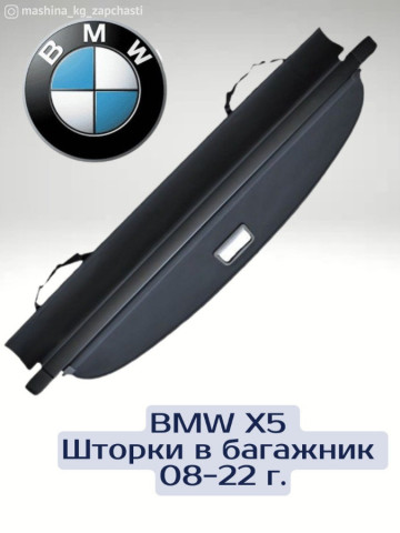 Аксессуары и мультимедиа - Шторки BMW X5, 08-22 год (2 вида)