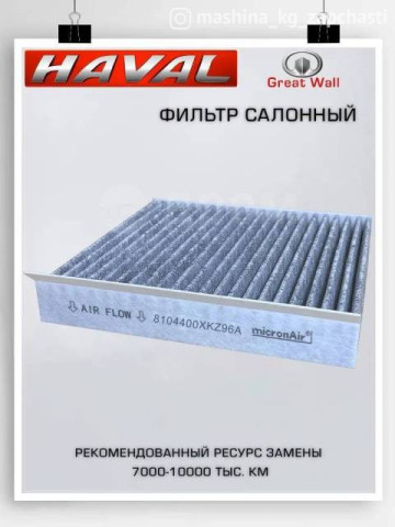 Spare Parts and Consumables - Фильтр салонный Haval F7/F7x, Haval Jolion / OEM 8