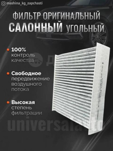 Spare Parts and Consumables - Салонный фильтр Changan UNI-K