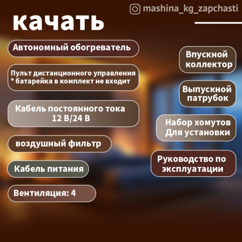 Коммерциялык үчүн запастык бөлүктөр - Автомобильный обогреватель