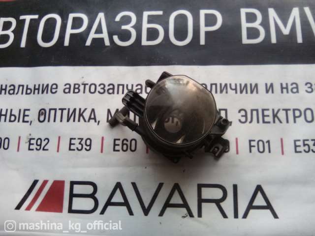Spare Parts and Consumables - Фара противотуманная, E65, 63176943415
