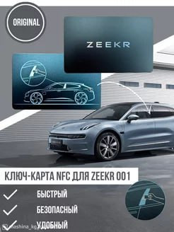Авто тетиктер жана сарптоолору - Ключ -карта NFC на Zeekr 001