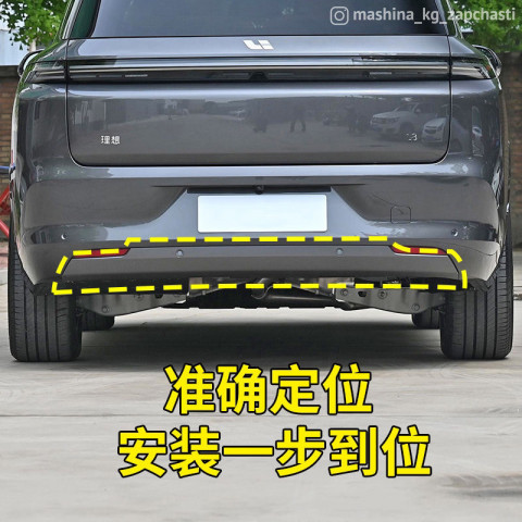 Авто тетиктер жана сарптоолору - Lixiang Задний бампер