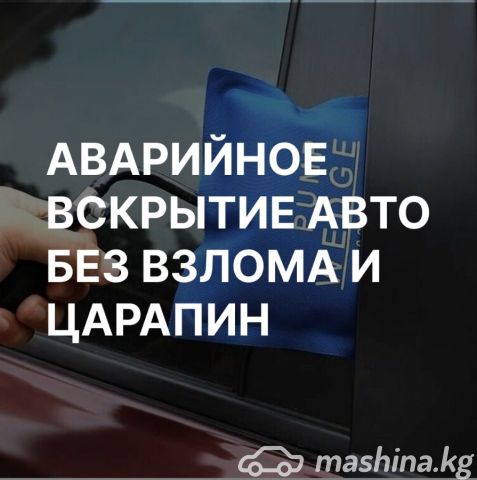 Машинаны ачуу, ачкычты кесүү - Аварийное вскрытие авто