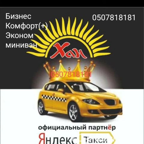 Такси - Такси Яндекс 0507818181