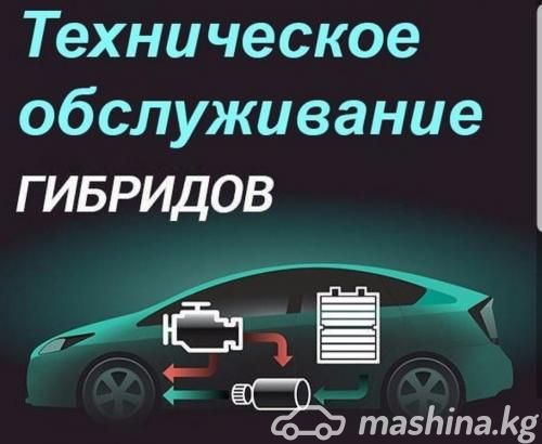 ТТС, автокызмат - Ремонт гибридных автомобилей