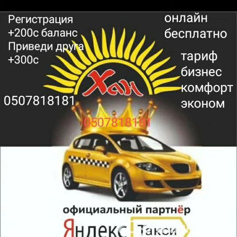 Такси - Такси Яндекс 0507818181