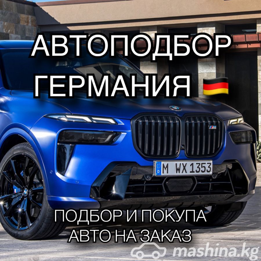 Автоподбор Германия 🇩🇪. Другие на Машине