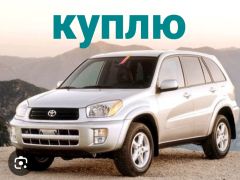 Сүрөт Куплю Тойота RAV 4