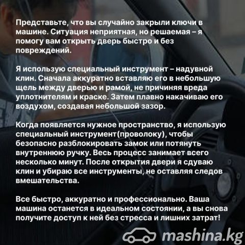 Машинаны ачуу, ачкычты кесүү - Аварийное вскрытие авто