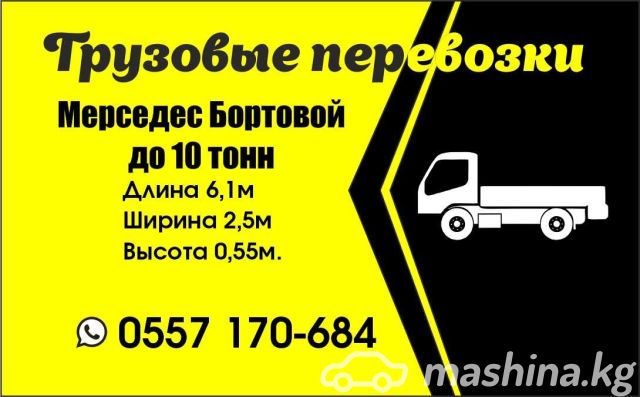 Cargo Transportation - Перевозки по городу