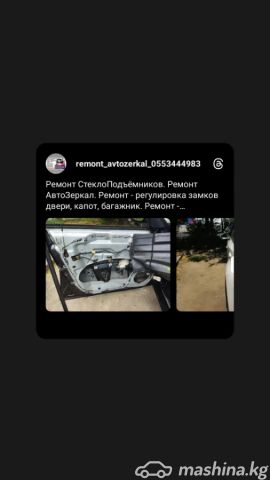 Унаа тейлөө станциялар - Ремонт Авто зеркал. Ремонт Стеклоподъёмников