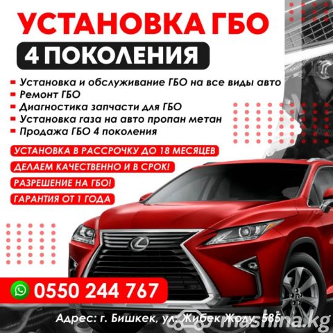 Унаа тейлөө станциялар - Установка гбо Бишкек 4 поколения